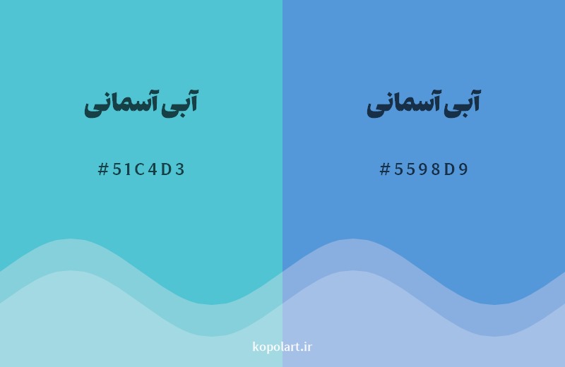 نمایش هارمونی رنگ آبی آسمانی در کنار رنگ همسایه آن آبی آسمانی