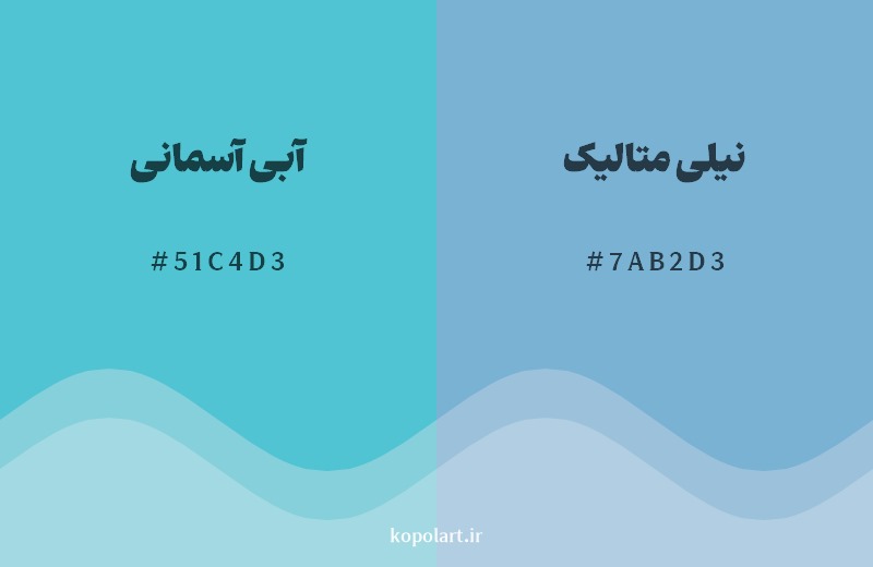 نمایش هارمونی رنگ آبی آسمانی در کنار رنگ همسایه آن نیلی متالیک