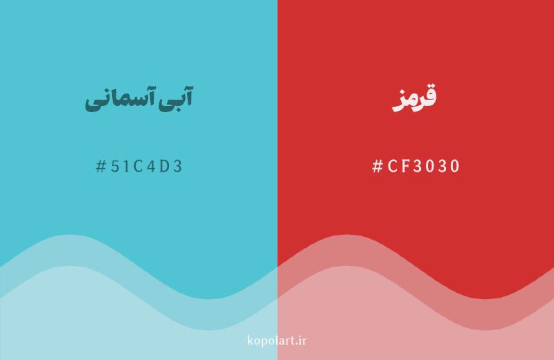 رنگ مکمل آبی آسمانی با کد هگزادسیمال 51C4D3، رنگ قرمز با کد CF3030
