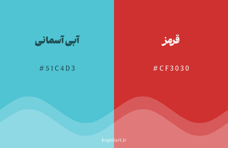 رنگ مکمل آبی آسمانی با کد هگزادسیمال 51C4D3، رنگ قرمز با کد CF3030