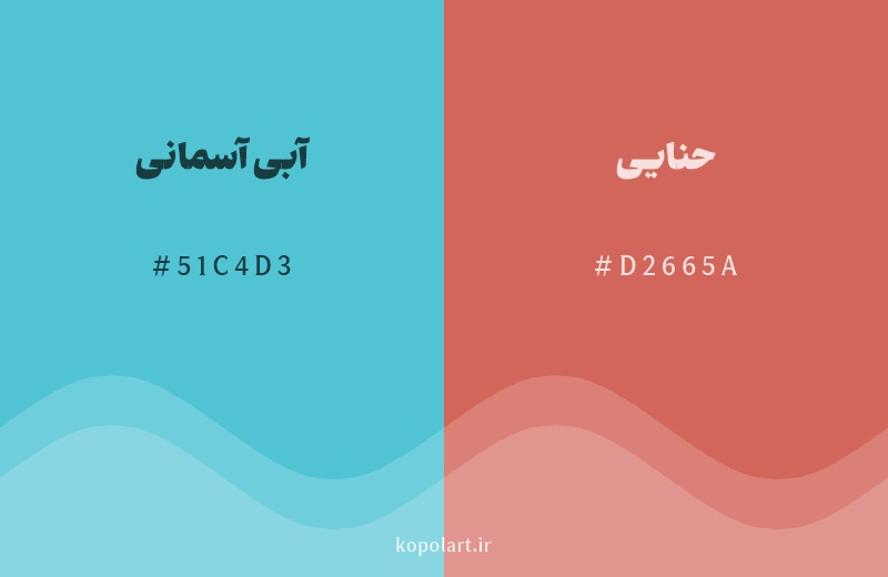 رنگ مکمل آبی آسمانی با کد هگزادسیمال 51C4D3، رنگ حنایی با کد D2665A