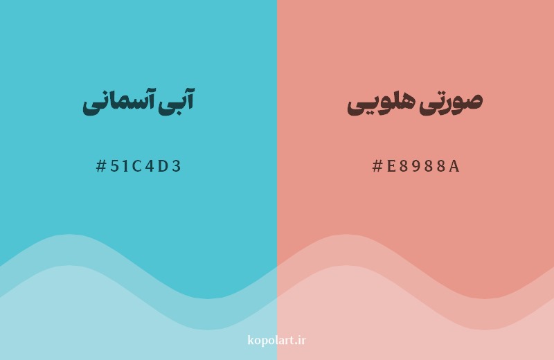 ترکیب رنگ آبی آسمانی در کنار رنگ مکمل آن صورتی هلویی