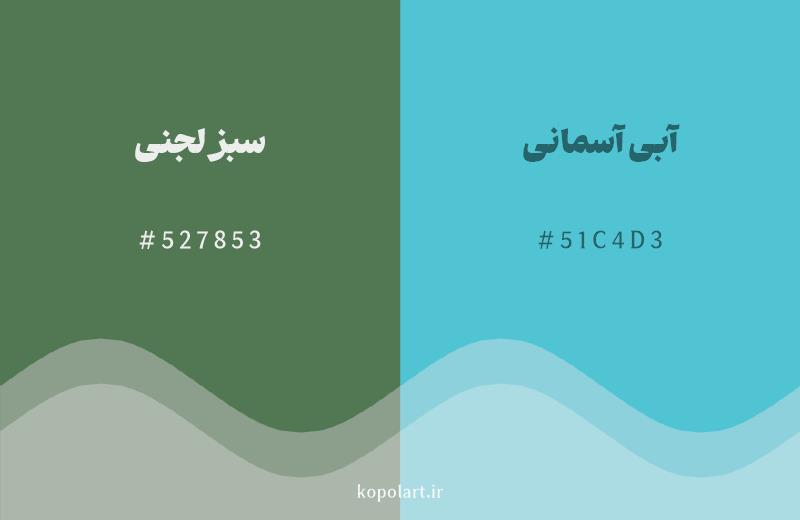 رنگ همسایه سبز لجنی با کد هگزادسیمال 527853، رنگ آبی آسمانی با کد 51C4D3