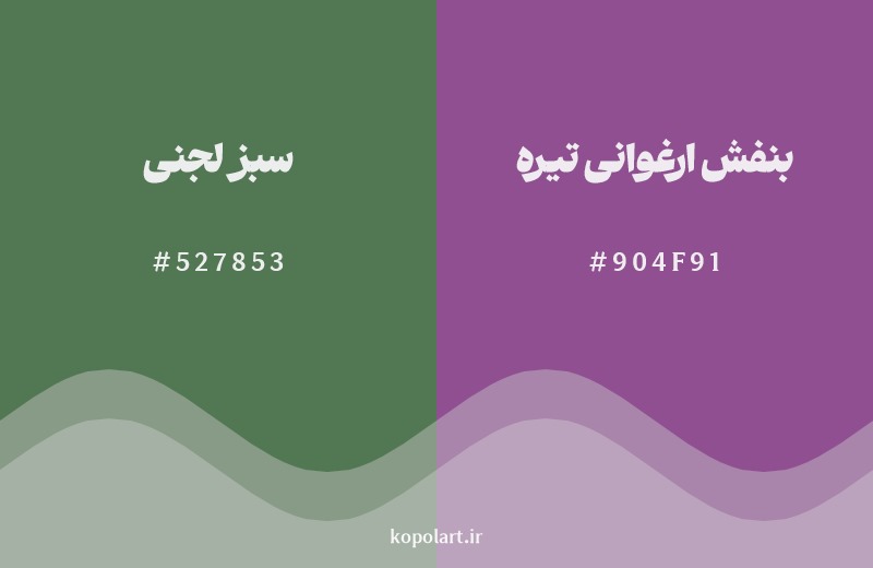 ترکیب رنگ سبز لجنی در کنار رنگ مکمل آن بنفش ارغوانی تیره