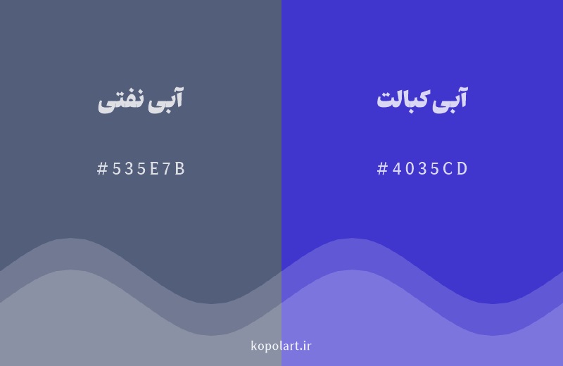 رنگ همسایه آبی نفتی با کد هگزادسیمال 535E7B، رنگ آبی کبالت با کد 4035CD