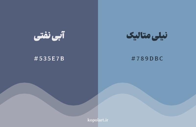 نمایش هارمونی رنگ آبی نفتی در کنار رنگ همسایه آن نیلی متالیک