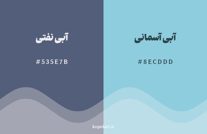 نمایش هارمونی رنگ آبی نفتی در کنار رنگ همسایه آن آبی آسمانی