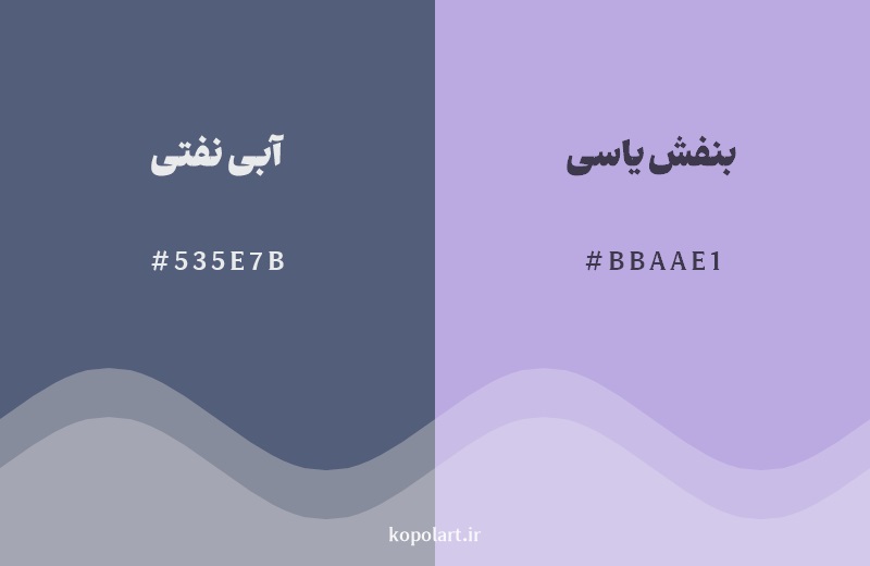 نمایش هارمونی رنگ آبی نفتی در کنار رنگ همسایه آن بنفش یاسی