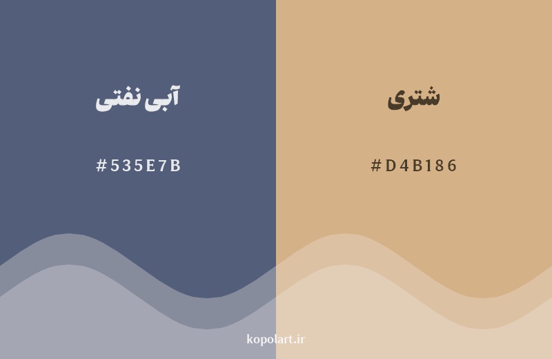 رکیب رنگ آبی نفتی در کنار رنگ مکمل آن شتری