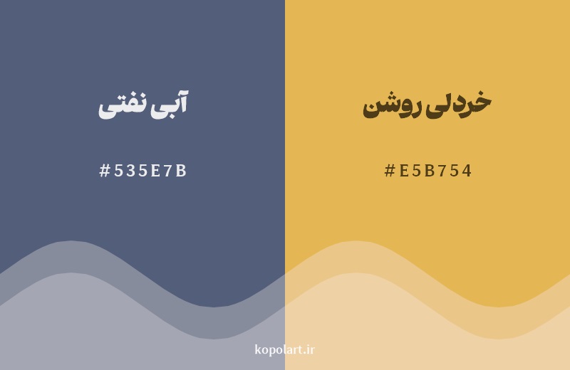 ترکیب رنگ آبی نفتی در کنار رنگ مکمل آن خردلی روشن