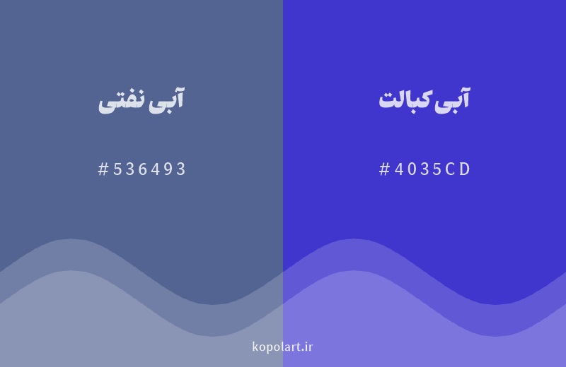 رنگ همسایه آبی نفتی با کد هگزادسیمال 536493، رنگ آبی کبالت با کد 4035CD