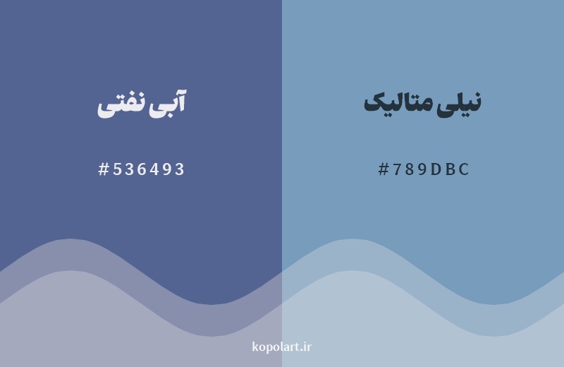 نمایش هارمونی رنگ آبی نفتی در کنار رنگ همسایه آن نیلی متالیک
