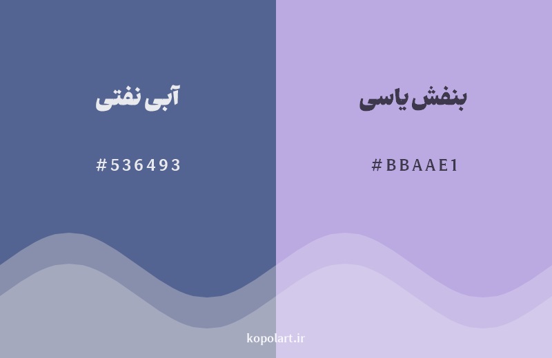 نمایش هارمونی رنگ آبی نفتی در کنار رنگ همسایه آن بنفش یاسی