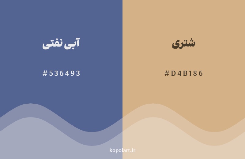 رکیب رنگ آبی نفتی در کنار رنگ مکمل آن شتری