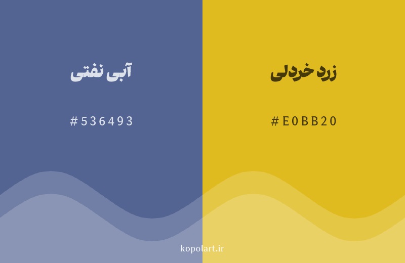 رنگ مکمل آبی نفتی با کد هگزادسیمال 536493، رنگ زرد خردلی با کد E0BB20