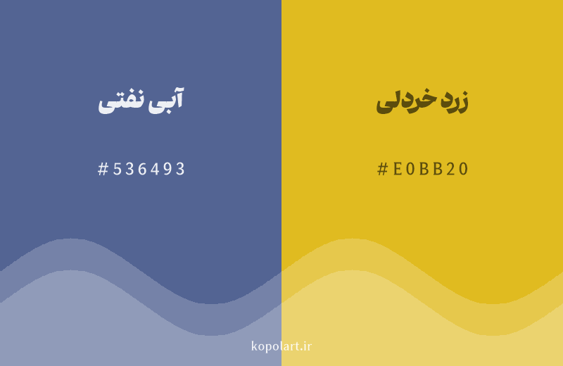 رنگ مکمل آبی نفتی با کد هگزادسیمال 536493، رنگ زرد خردلی با کد E0BB20