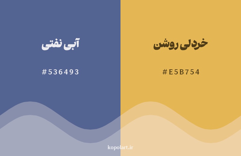 ترکیب رنگ آبی نفتی در کنار رنگ مکمل آن خردلی روشن