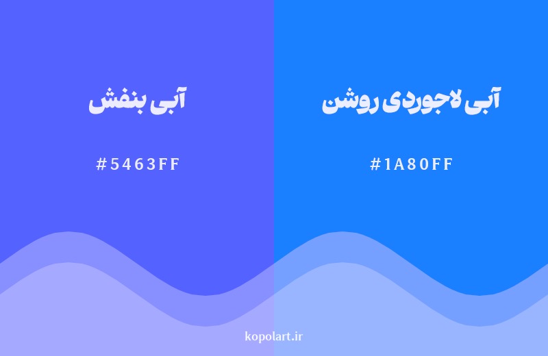 نمایش هارمونی رنگ آبی بنفش در کنار رنگ همسایه آن آبی لاجوردی روشن