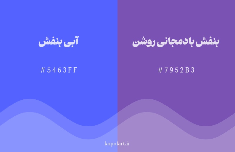 رنگ همسایه آبی بنفش با کد هگزادسیمال 5463FF، رنگ بنفش بادمجانی روشن با کد 7952B3