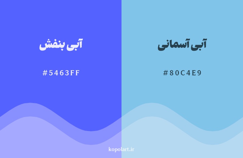 نمایش هارمونی رنگ آبی بنفش در کنار رنگ همسایه آن آبی آسمانی