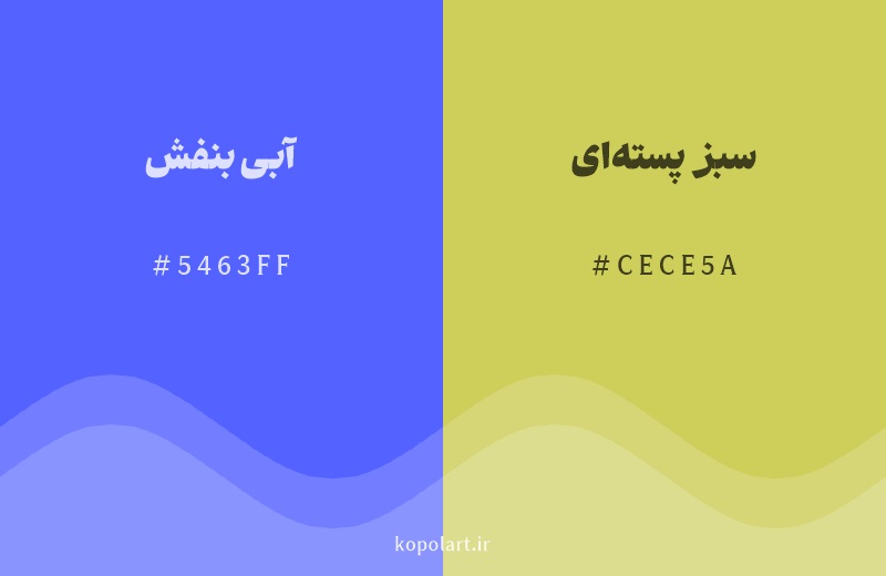 رنگ مکمل آبی بنفش با کد هگزادسیمال 5463FF، رنگ سبز پسته‌ای با کد CECE5A