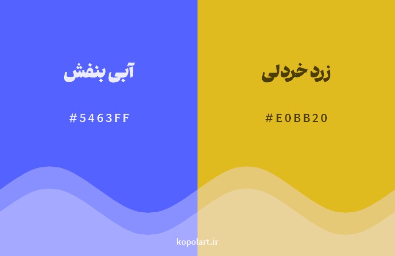 ترکیب رنگ آبی بنفش در کنار رنگ مکمل آن زرد خردلی
