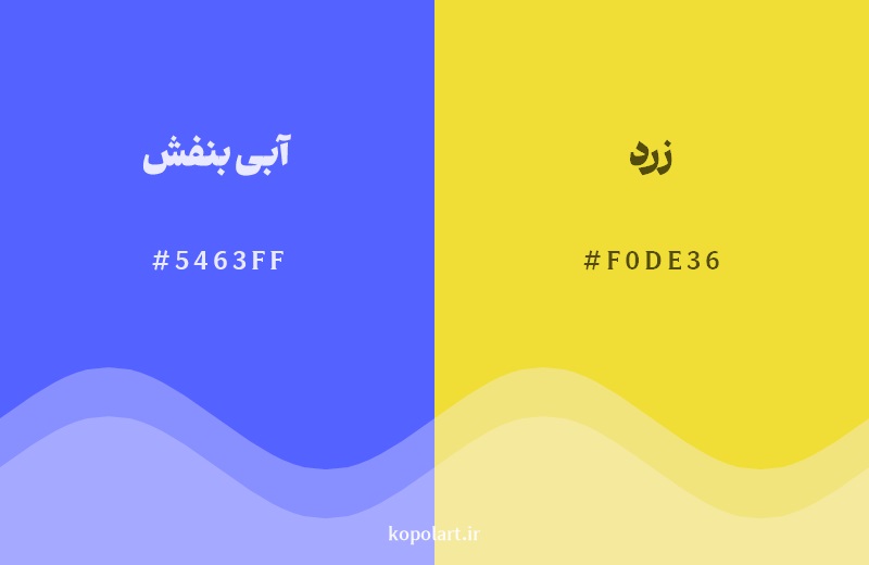 رکیب رنگ آبی بنفش در کنار رنگ مکمل آن زرد