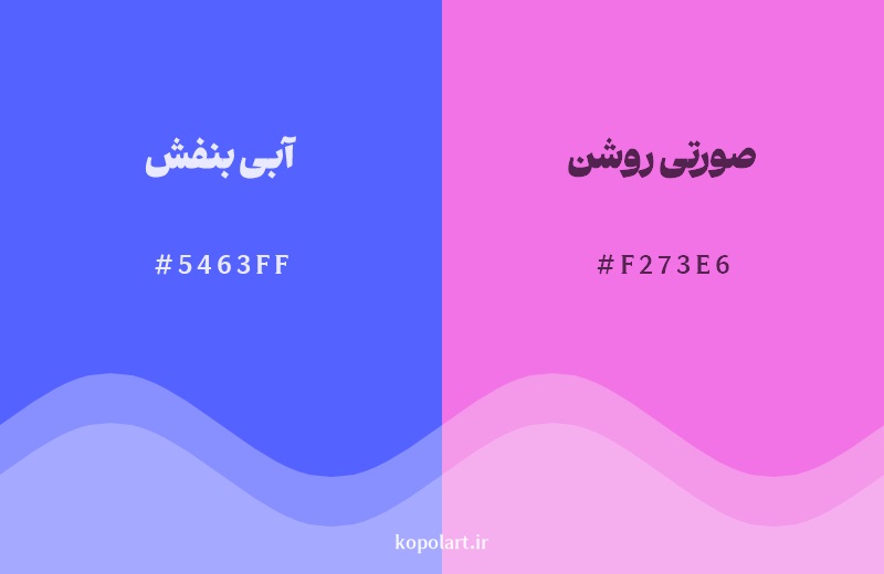 نمایش هارمونی رنگ آبی بنفش در کنار رنگ همسایه آن صورتی روشن
