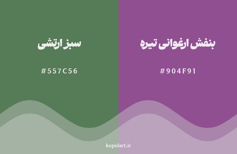 ترکیب رنگ سبز ارتشی در کنار رنگ مکمل آن بنفش ارغوانی تیره