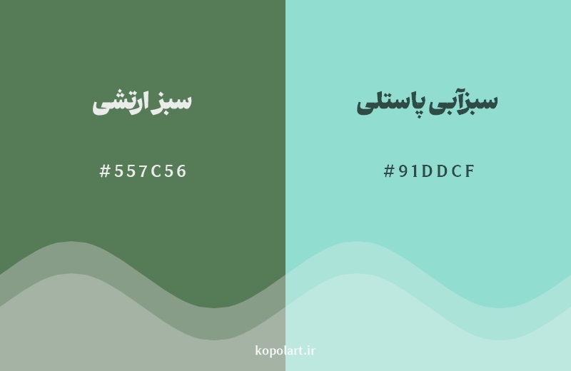 نمایش هارمونی رنگ سبز ارتشی در کنار رنگ همسایه آن سبزآبی پاستلی