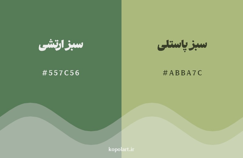 نمایش هارمونی رنگ سبز ارتشی در کنار رنگ همسایه آن سبز پاستلی