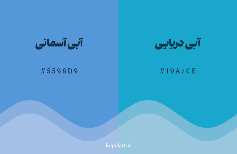 نمایش هارمونی رنگ آبی آسمانی در کنار رنگ همسایه آن آبی دریایی