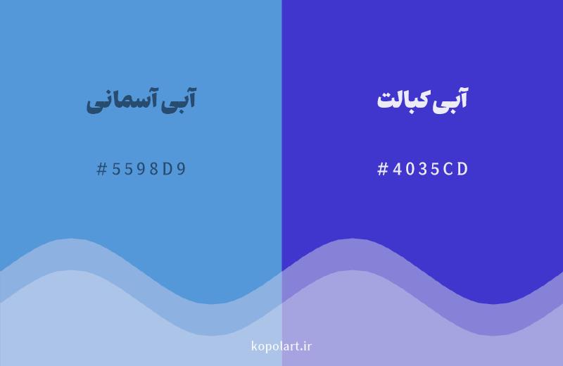 رنگ همسایه آبی آسمانی با کد هگزادسیمال 5598D9، رنگ آبی کبالت با کد 4035CD