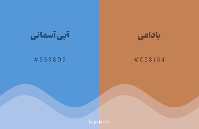 رنگ مکمل آبی آسمانی با کد هگزادسیمال 5598D9، رنگ بادامی با کد C38154