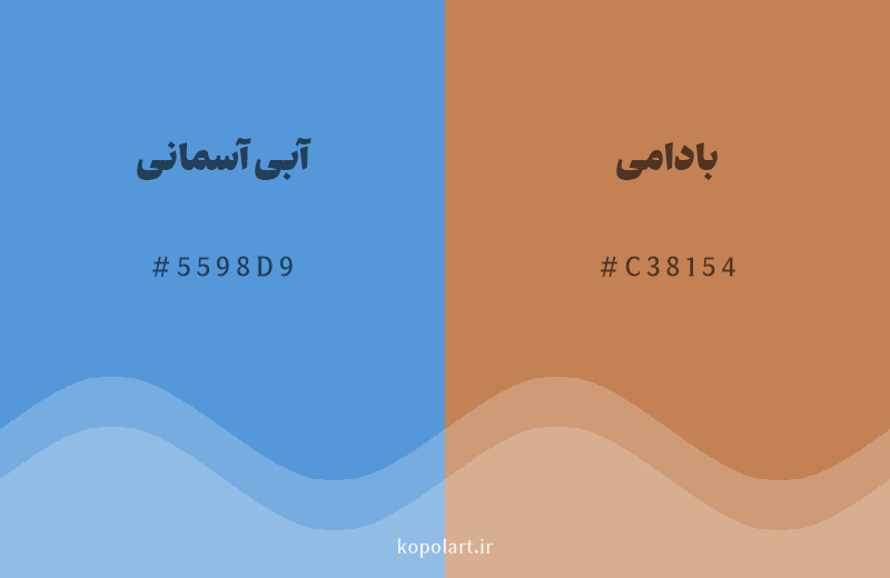 رنگ مکمل آبی آسمانی با کد هگزادسیمال 5598D9، رنگ بادامی با کد C38154