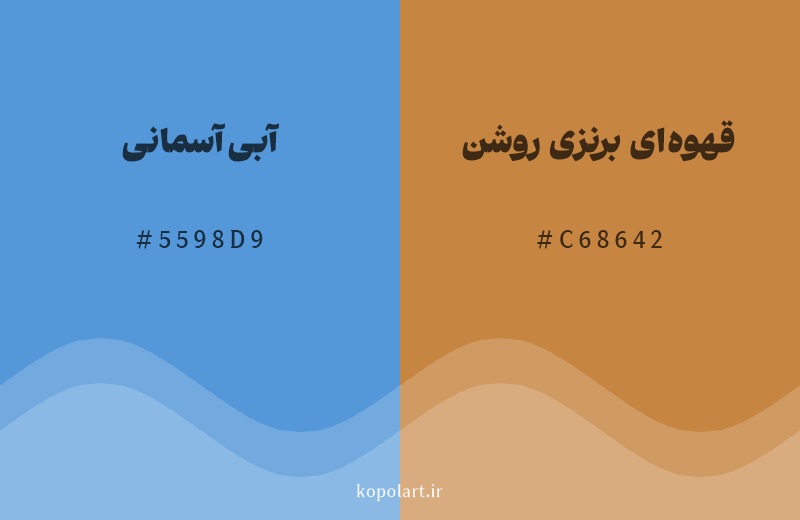 رنگ مکمل آبی آسمانی با کد هگزادسیمال 5598D9، رنگ قهوه‌ای برنزی روشن با کد C68642