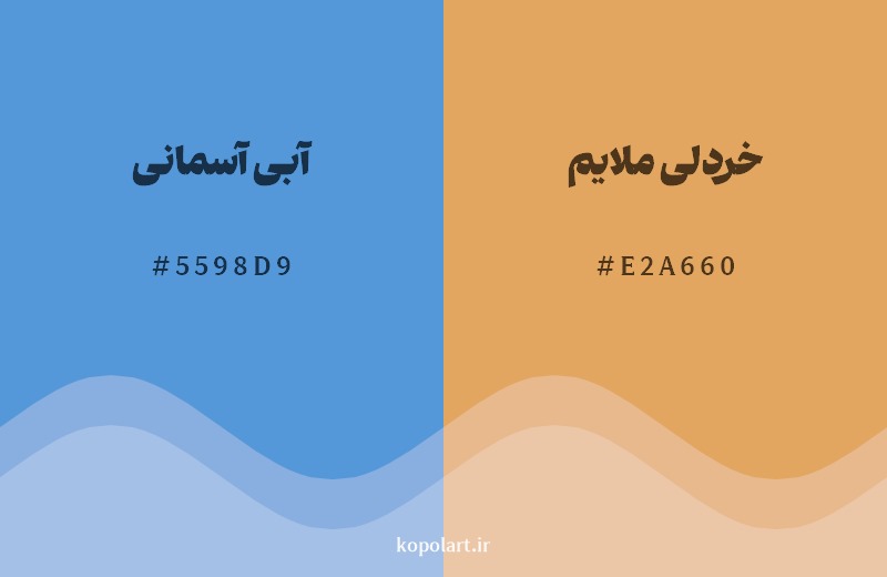 ترکیب رنگ آبی آسمانی در کنار رنگ مکمل آن خردلی ملایم