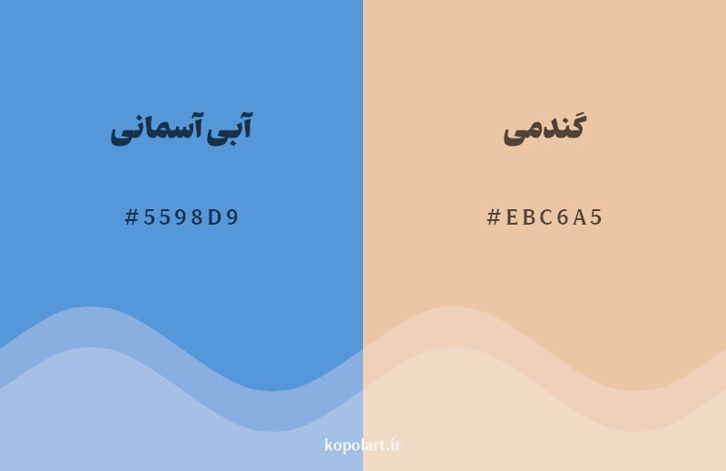 رکیب رنگ آبی آسمانی در کنار رنگ مکمل آن گندمی