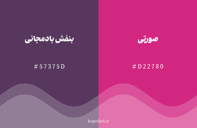 رنگ همسایه بنفش بادمجانی با کد هگزادسیمال 57375D، رنگ صورتی با کد D22780