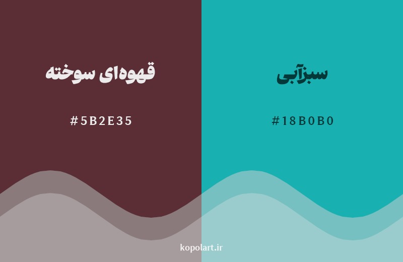 ترکیب رنگ قهوه‌ای سوخته در کنار رنگ مکمل آن سبزآبی
