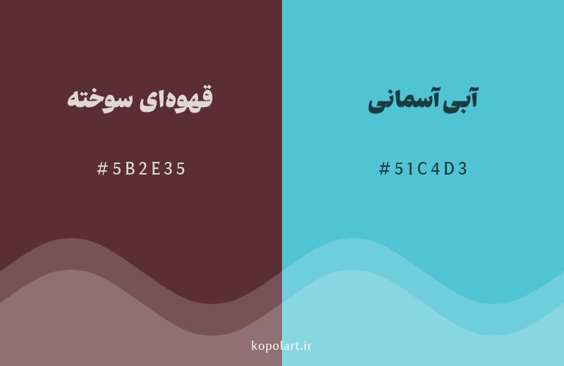 رنگ مکمل قهوه‌ای سوخته با کد هگزادسیمال 5B2E35، رنگ آبی آسمانی با کد 51C4D3