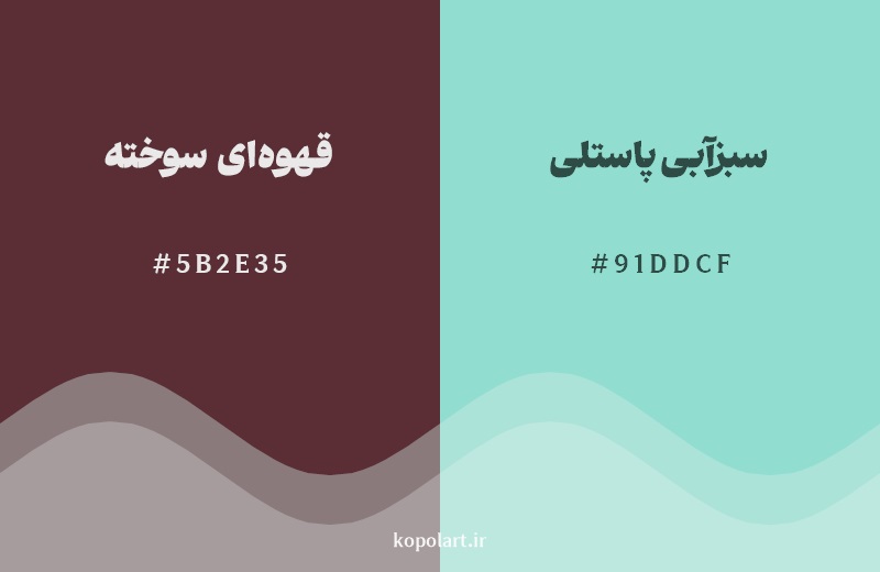 رکیب رنگ قهوه‌ای سوخته در کنار رنگ مکمل آن سبزآبی پاستلی