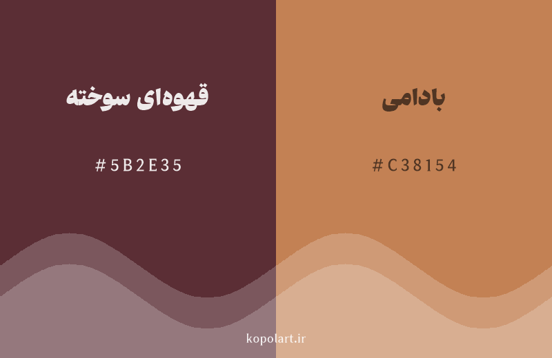 رنگ همسایه قهوه‌ای سوخته با کد هگزادسیمال 5B2E35، رنگ بادامی با کد C38154