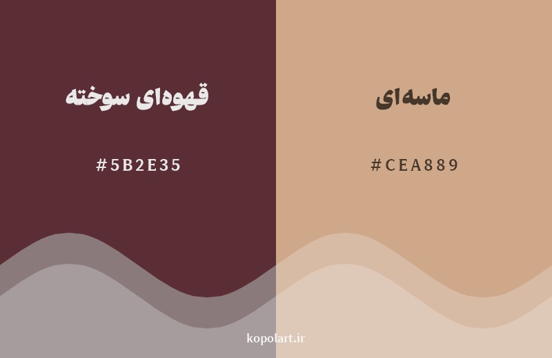 نمایش هارمونی رنگ قهوه‌ای سوخته در کنار رنگ همسایه آن ماسه‌ای
