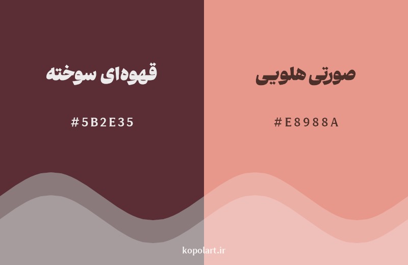 نمایش هارمونی رنگ قهوه‌ای سوخته در کنار رنگ همسایه آن صورتی هلویی