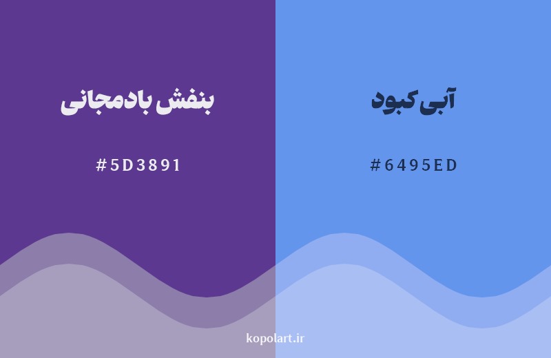 نمایش هارمونی رنگ بنفش بادمجانی در کنار رنگ همسایه آن آبی کبود 