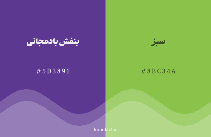 رنگ مکمل بنفش بادمجانی با کد هگزادسیمال 5D3891، رنگ سبز با کد 8BC34A