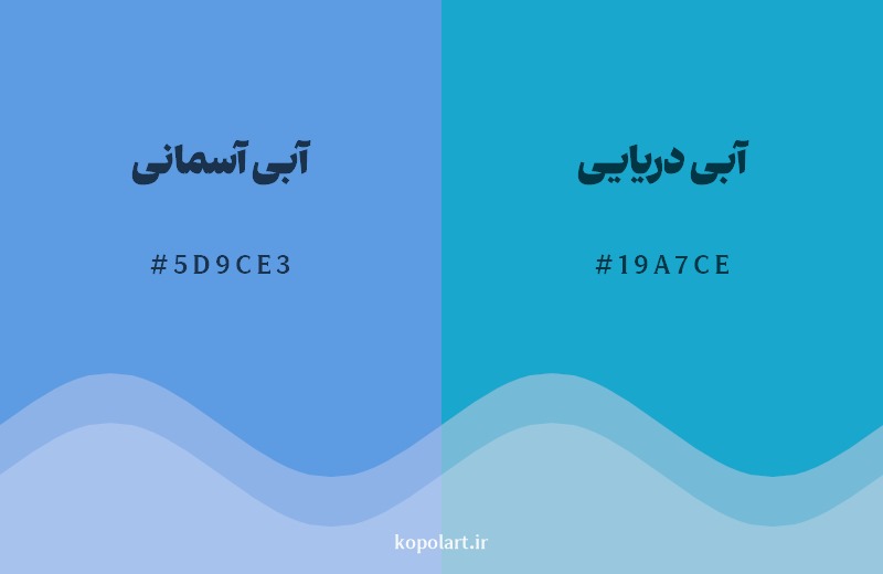نمایش هارمونی رنگ آبی آسمانی در کنار رنگ همسایه آن آبی دریایی