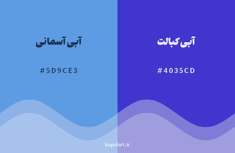 نمایش هارمونی رنگ آبی آسمانی در کنار رنگ همسایه آن آبی کبالت
