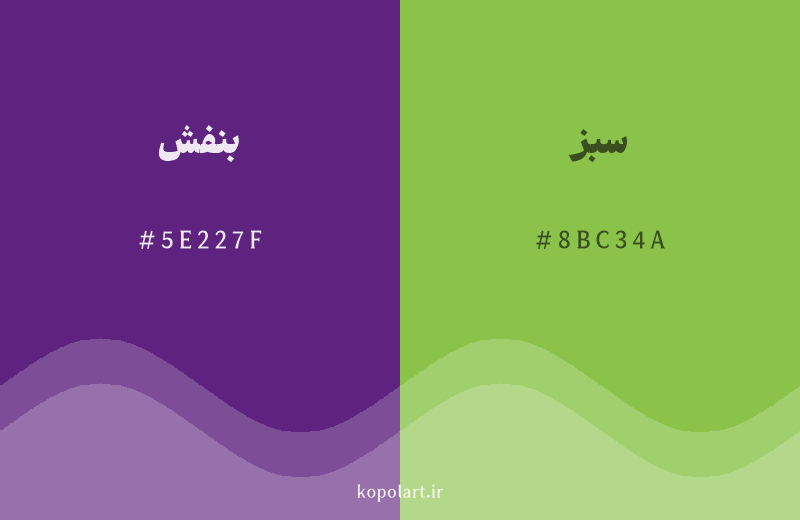 رنگ مکمل بنفش با کد هگزادسیمال 5E227F، رنگ سبز با کد 8BC34A